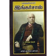 பகுத்தறிவாளர் இங்கர்சால்