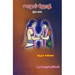 காதல் ஜோதி[நாடகம்]