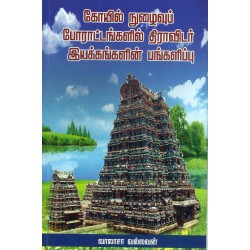 கோயில் நுழைவுப் போராட்டங்களில் திராவிடர் இயக்கங்களின் பங்களிப்பு