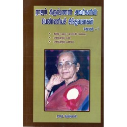 ராஜம் கிருஷ்ணன் அவர்களின் பெண்ணியச் சிந்தனைகள் 1&2