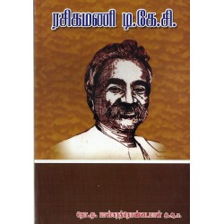 ரசிகமணி டி.கே.சி