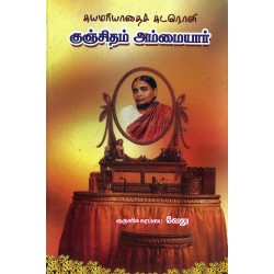 சுயமரியாதைச் சுடரொளி குஞ்சிதம் அம்மையார்
