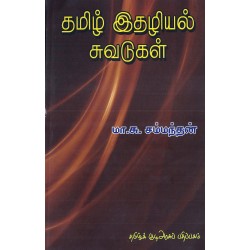 தமிழ் இதழியல் சுவடுகள்