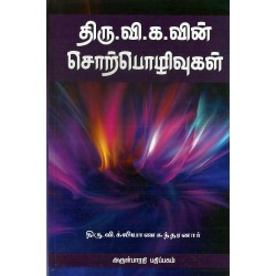 திரு.வி.க.வின் சொற்பொழிவுகள்