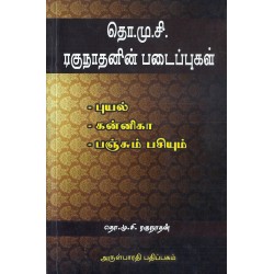தொ.மு.சி.ரகுநாதனின் படைப்புகள்