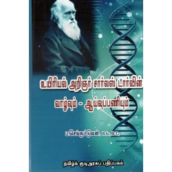 உயிரியல் அறிஞர் சார்லஸ் டார்வின் வாழ்வும் ஆய்வுப்பணியும்
