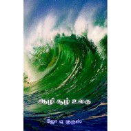 ஆழி சூழ் உலகு