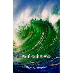 ஆழி சூழ் உலகு
