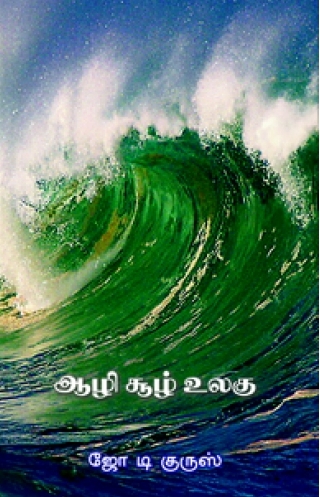ஆழி சூழ் உலகு - Aazhi Sool Ulagu - Panuval.com - Online ...