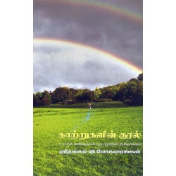 காற்றுகளின் குரல்