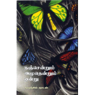 நஞ்சென்றும் அமுதென்றும் ஒன்று