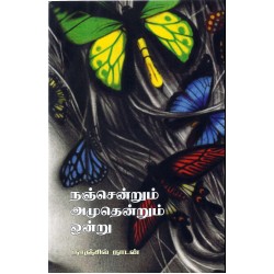 நஞ்சென்றும் அமுதென்றும் ஒன்று