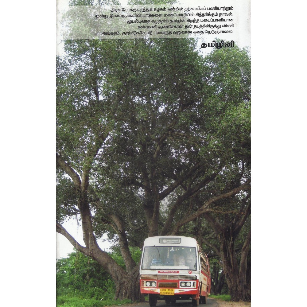 கண்மணி குணசேகரன் எழுதிய "நெடுஞ்சாலை" நாவல் புத்தகம் அறிமுகம் | Kanmani Gunasekaran's Nedunjalai Tamil Novel Book Review | www.bookday.in