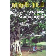 பனுவல் போற்றுதும்