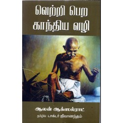 வெற்றி பெற காந்திய வழி வெற்றி பெற காந்திய வழி