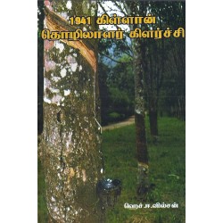 1941 கிள்ளான் தொழிலாளர் கிளர்ச்சி 1941 கிள்ளான் தொழிலாளர் கிளர்ச்சி