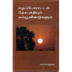 ஈழப்போராட்டம் தேசபக்தியும் கம்யூனிஸ்டுகளும் 