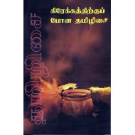 கிரேக்கத்திற்குப் போன தமிழிசை