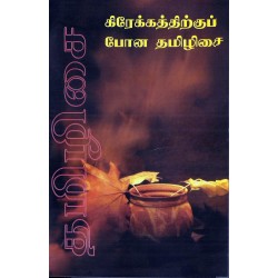 கிரேக்கத்திற்குப் போன தமிழிசை
