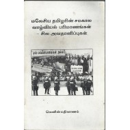 மலேசிய தமிழரின் சமகால வாழ்வியல் பரிமாணங்கள் - சில அவதானிப்புகள்