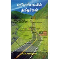 மலேசியாவில் தமிழர்கள்