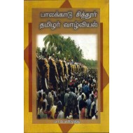 பாலக்காடு சித்தூர் தமிழர் வாழ்வியல் 