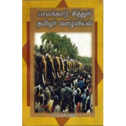 பாலக்காடு சித்தூர் தமிழர் வாழ்வியல் 