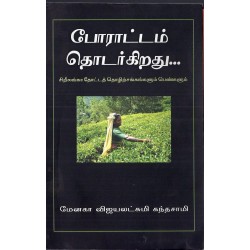 போராட்டம் தொடர்கிறது