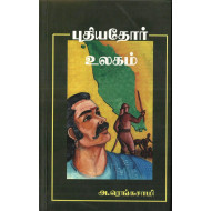 புதியதோர் உலகம்