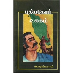 புதியதோர் உலகம்