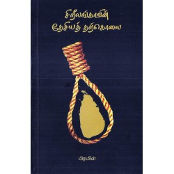 சிறீலங்காவின் தேசியத் தற்கொலை