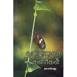 தமிழிசைத் தளிர்கள் 