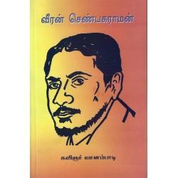 வீரன் செண்பகராமன் 