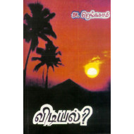 விடியல்?