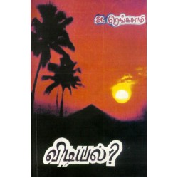 விடியல்?