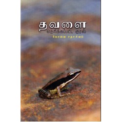 தவளை  தவளை