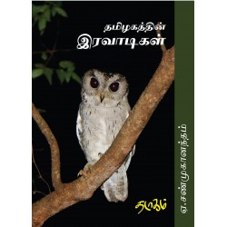 தமிழகத்தின் இரவாடிகள் தமிழகத்தின் இரவாடிகள்