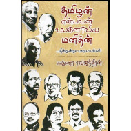 தமிழன் என்பவன் உலகலாவிய மனிதன்