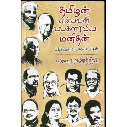 தமிழன் என்பவன் உலகலாவிய மனிதன்