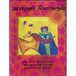 அரசனும் கியாங்கும்