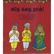 அதே கதை தான்