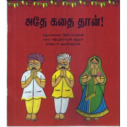 அதே கதை தான்