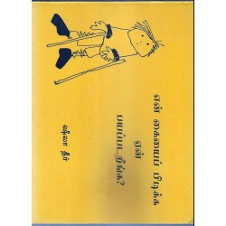 என் கையை பிடிக்க ஏன் பயப்படுறீங்க?