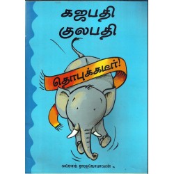 கஜபதி குலபதி தொபுக்கடீர்