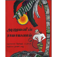 ஹனுமானின் ராமாயனா