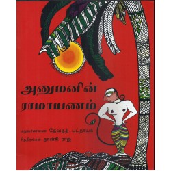 ஹனுமானின் ராமாயனா