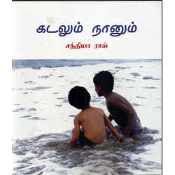 கடலும் நானும்