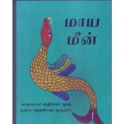 மாய மீன் மாய மீன்