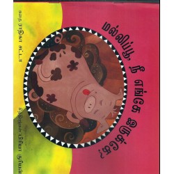 மல்லிப்பூ நீ எங்க இருக்கே?