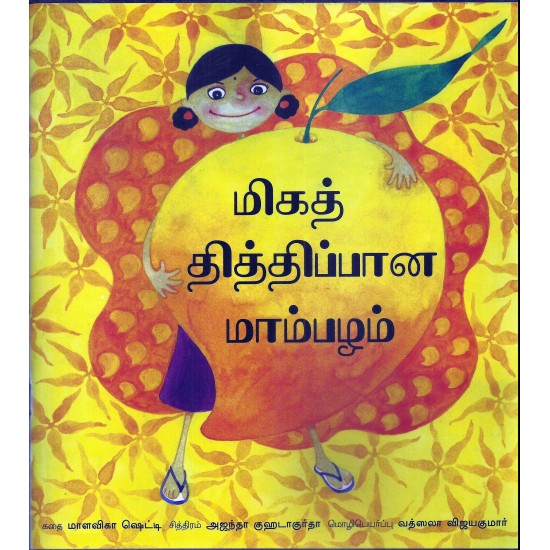 மிக இனிப்பான மாம்பழம்